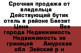 Срочная продажа от владельца!!! Действующий бутик отель в районе Баезит, . › Цена ­ 2.600.000 - Все города Недвижимость » Недвижимость за границей   . Амурская обл.,Зейский р-н